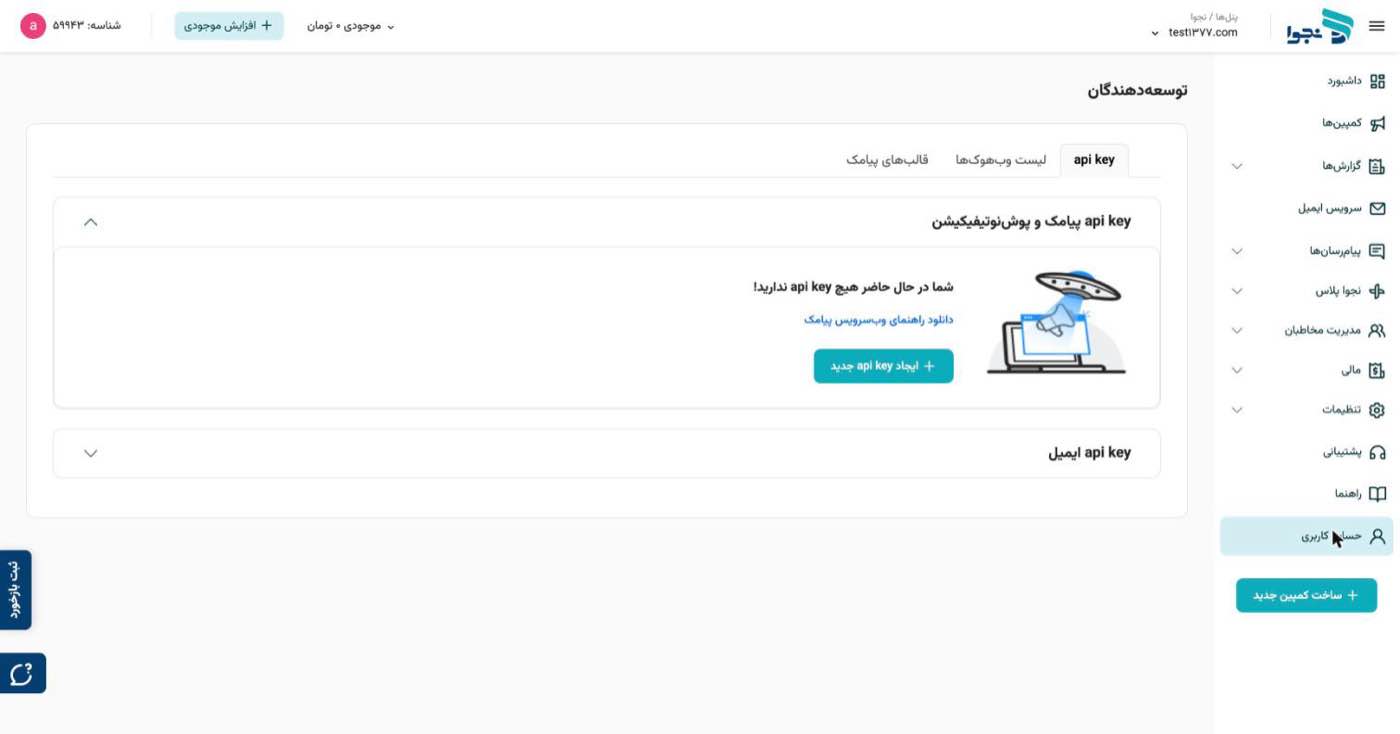 تب «api key» در صفحهٔ توسعهدهندگان؛ بخش «api key پیامک و پوشنوتیفیکیشن» باز است، پیام «شما در حال حاضر هیچ api key ندارید!» دیده میشود و دکمهٔ «ایجاد api key جدید» زیر آن قرار دارد