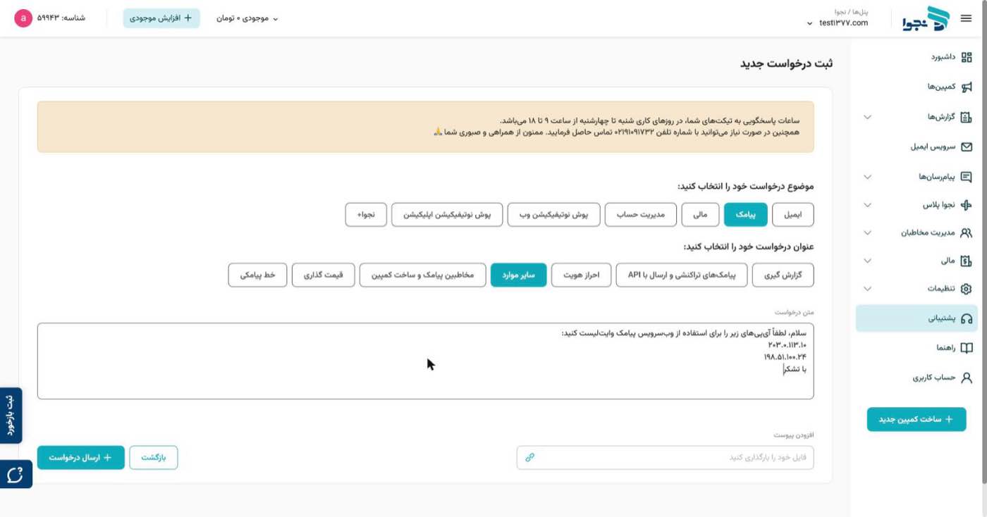 کادر «متن درخواست» پرشده با پیام درخواست وایتلیست و دو آیپی در خطوط جداگانه، و دکمهٔ «ارسال درخواست» در پایین صفحه