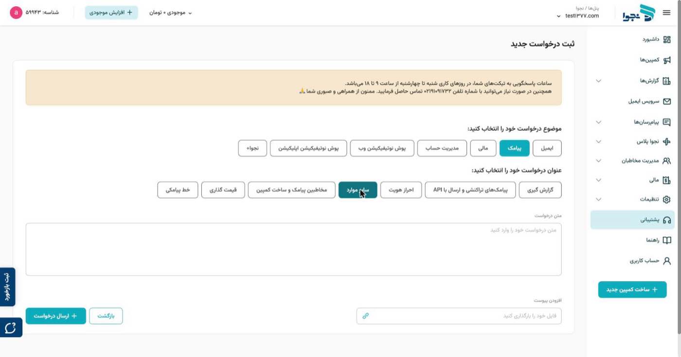 همان صفحه با عنوان «سایر موارد» انتخابشده؛ کادر خالی «متن درخواست» و فیلد «افزودن پیوست» زیر آن ظاهر شده است
