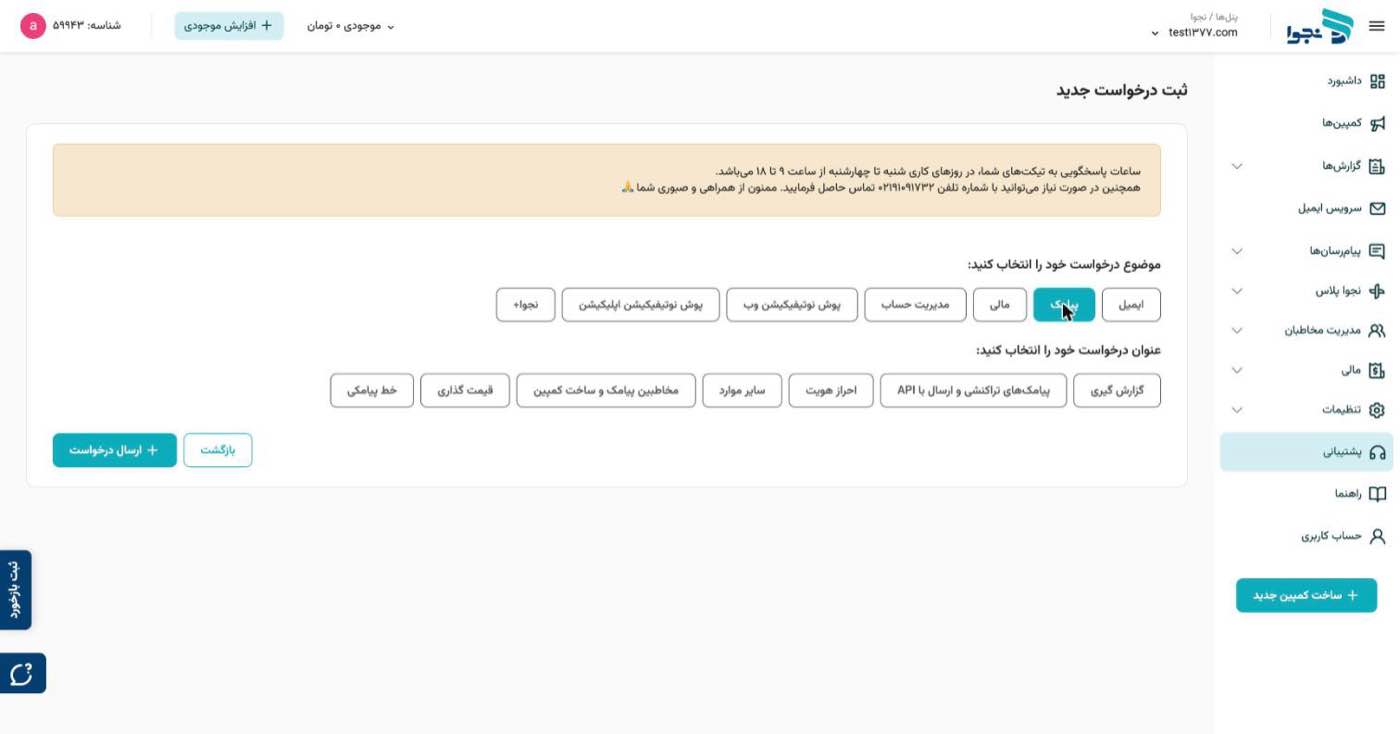 صفحهٔ ثبت درخواست جدید؛ در ردیف موضوعها گزینهٔ «پیامک» انتخاب و پررنگ شده و ردیف عنوانها زیر آن نمایش داده میشود